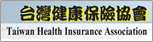 台灣健康保險協會